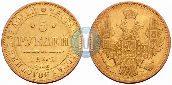 Picture 5 roubles 1849 year СПБ-АГ 