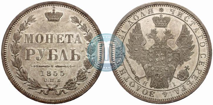 Фото 1 рубль 1855 года СПБ-HI 