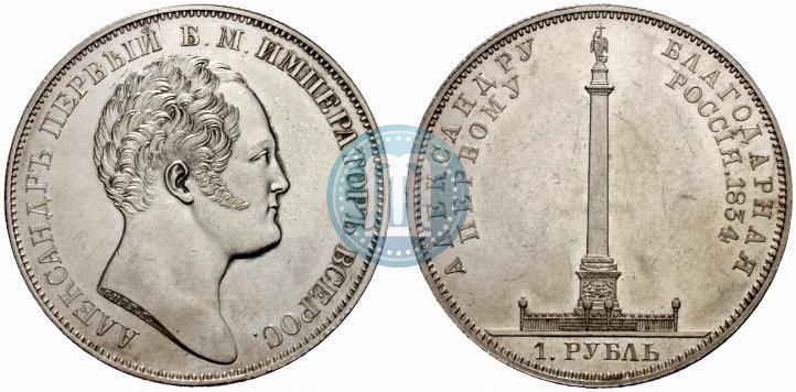Фото 1 рубль 1834 года GUBE F. "В память открытия Александровской колонны"