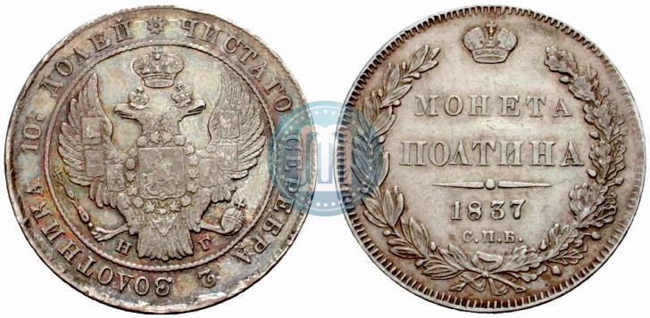 Picture Poltina 1837 year СПБ-НГ 