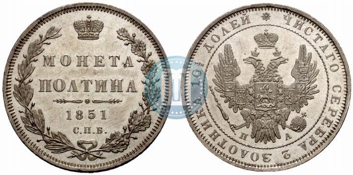 Фото Полтина 1851 года СПБ-ПА 