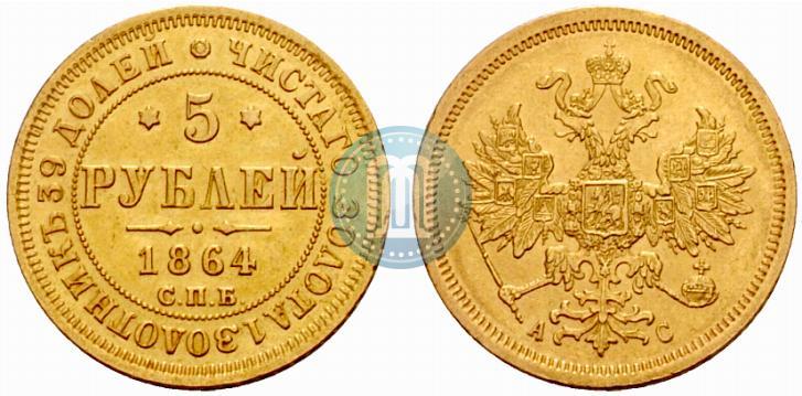 Фото 5 рублей 1864 года СПБ-АС 