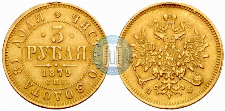 Picture 3 roubles 1879 year СПБ-НФ 