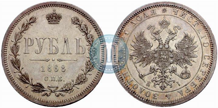 Picture 1 rouble 1868 year СПБ-НІ 