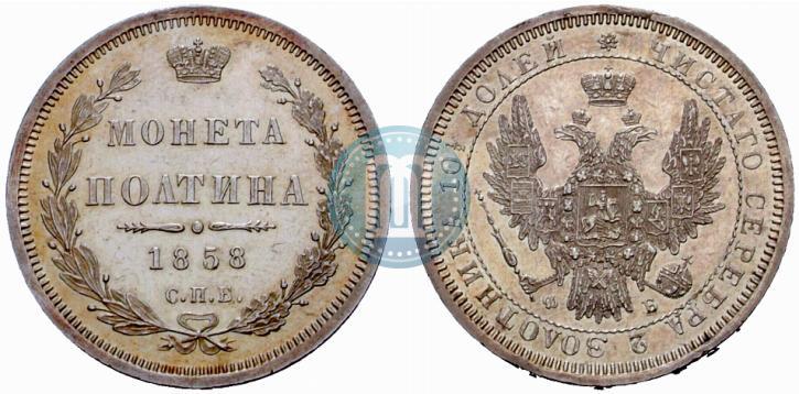 Фото Полтина 1858 года СПБ-ФБ 