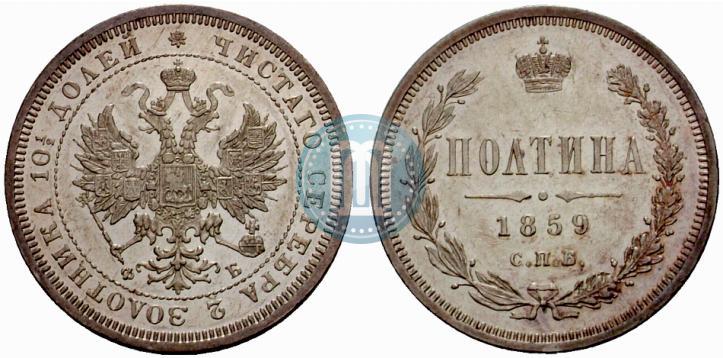 Фото Полтина 1859 года СПБ-ФБ 