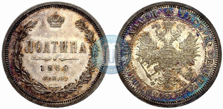 Picture Poltina 1860 year СПБ-ФБ 