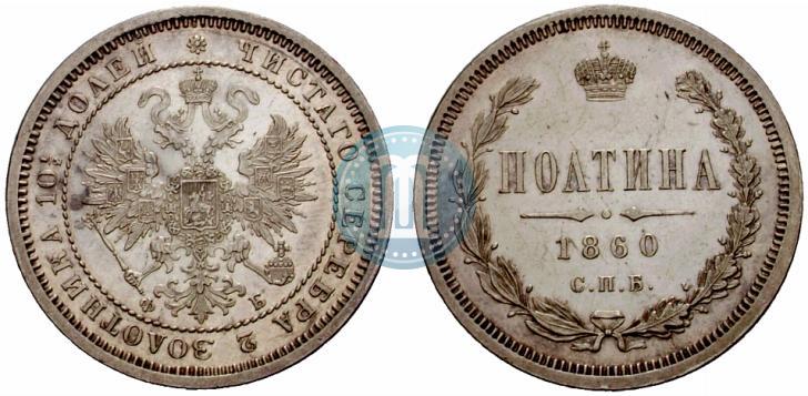 Picture Poltina 1860 year СПБ-ФБ 