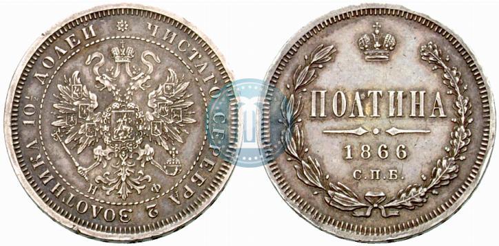 Picture Poltina 1866 year СПБ-НФ 