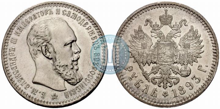 Picture 1 rouble 1893 year (АГ) 