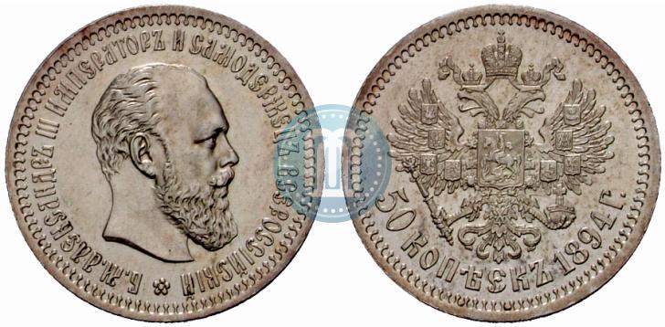 Picture 50 kopecks 1894 year (АГ) 