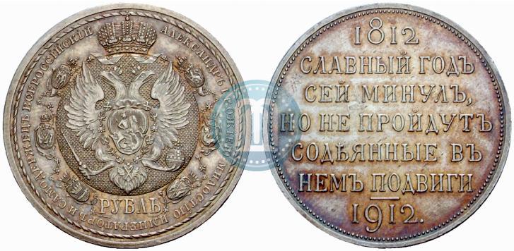Picture 1 rouble 1912 year (ЭБ) "In commemoration of centenary of Patriotic War of 1812"