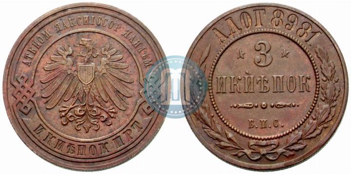 Фото 3 копейки 1898 года СПБ "Берлинский монетный двор. Пробные"