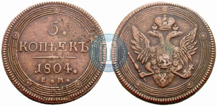 Фото 5 копеек 1804 года ЕМ 