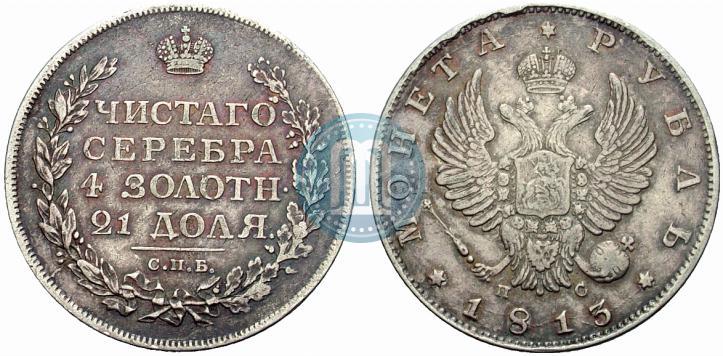 Picture 1 rouble 1813 year СПБ-ПС 