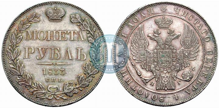 Picture 1 rouble 1833 year СПБ-НГ 