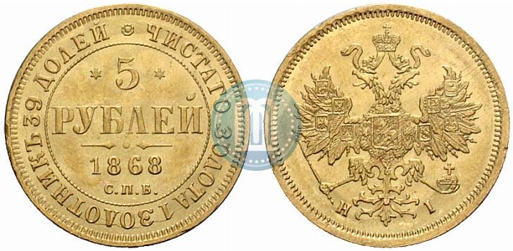 Picture 5 roubles 1868 year СПБ-НI 
