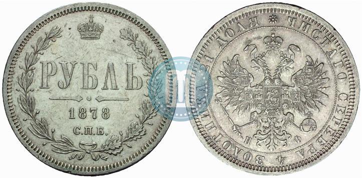 Picture 1 rouble 1878 year СПБ-НФ 