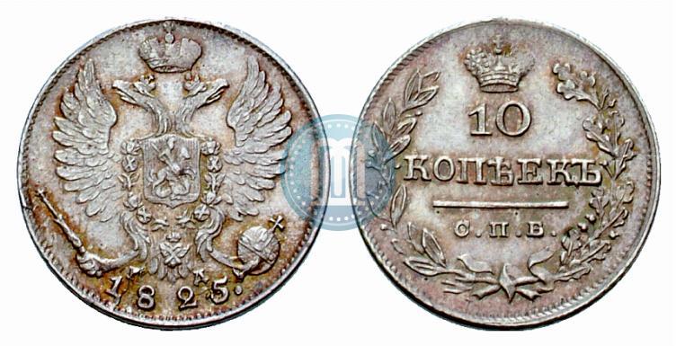 Фото 10 копеек 1825 года СПБ-ПД 