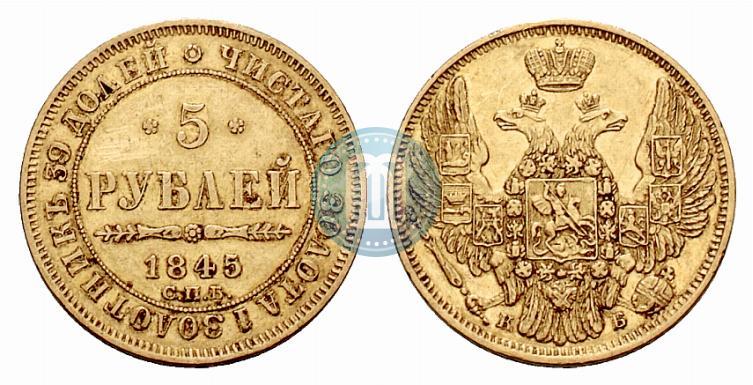 Picture 5 roubles 1845 year СПБ-КБ 