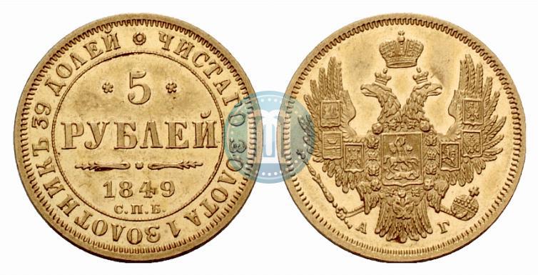 Picture 5 roubles 1849 year СПБ-АГ 
