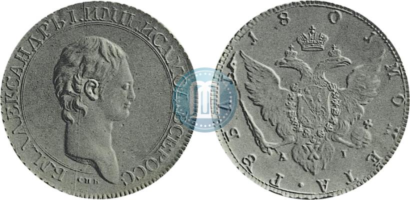 Picture 1 rouble 1801 year СПБ-AI "A portrait with a long neck. Pattern"