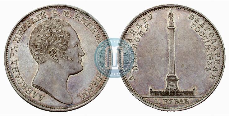 Picture 1 rouble 1834 year GUBE F. "In memory of unveiling of the Alexander column"