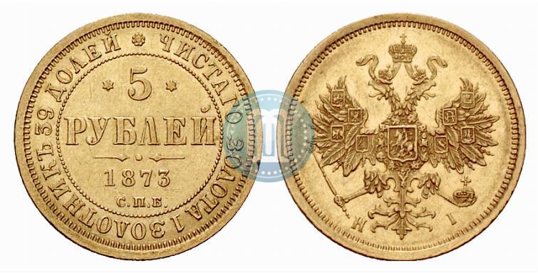 Фото 5 рублей 1873 года СПБ-НІ 