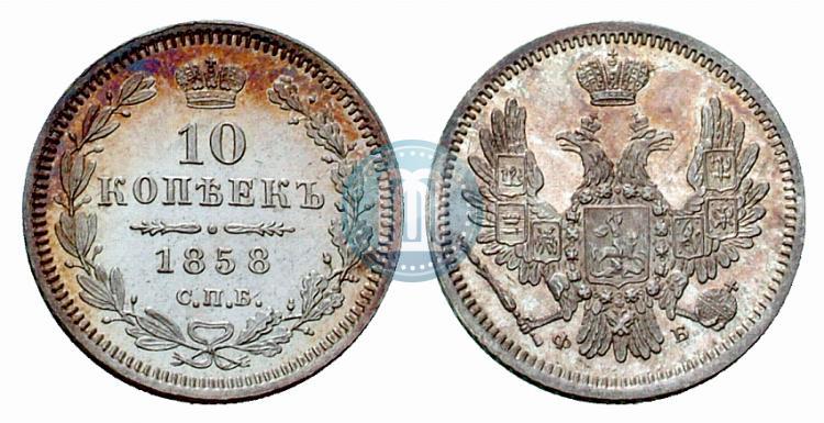 Picture 10 kopecks 1858 year СПБ-ФБ 
