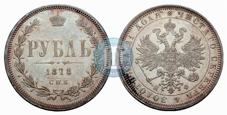 Picture 1 rouble 1878 year СПБ-НФ 