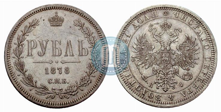 Picture 1 rouble 1878 year СПБ-НФ 