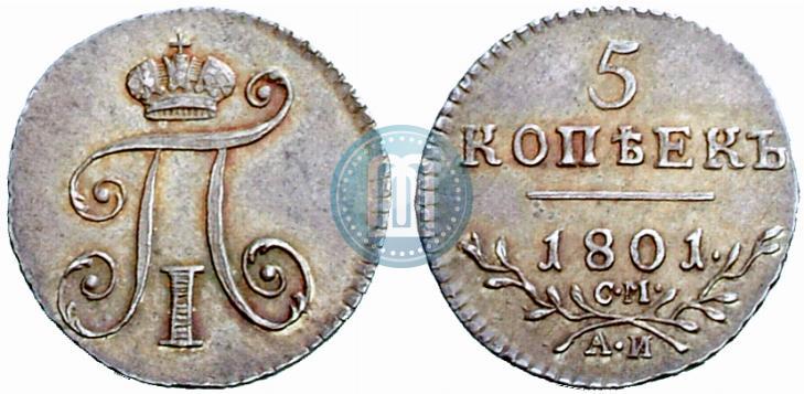 Фото 5 копеек 1801 года СМ-АИ 
