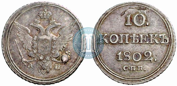 Picture 10 kopecks 1802 year СПБ-АИ 