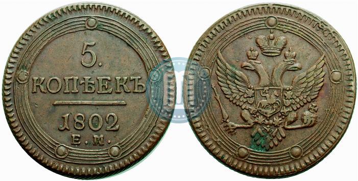 Picture 5 kopecks 1802 year ЕМ 