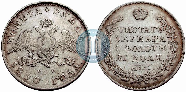 Picture 1 rouble 1830 year СПБ-НГ 