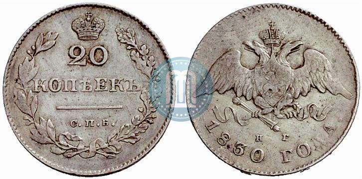 Фото 20 копеек 1830 года СПБ-НГ 