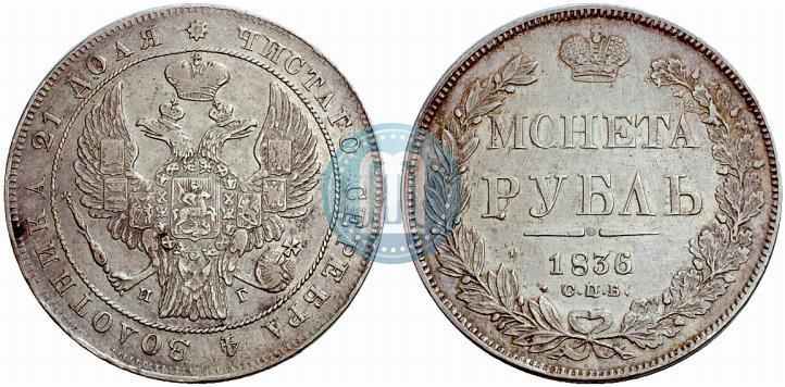 Фото 1 рубль 1836 года СПБ-НГ 