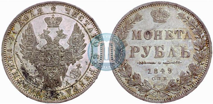 Фото 1 рубль 1849 года СПБ-ПА 