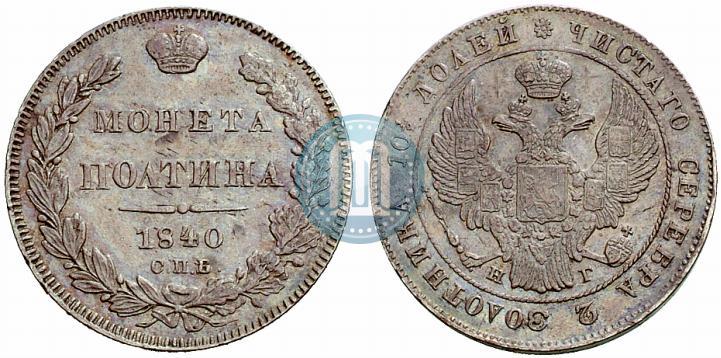 Фото Полтина 1840 года СПБ-НГ 