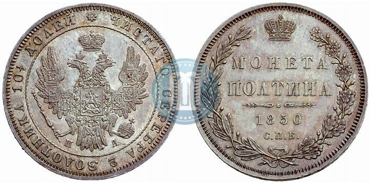 Фото Полтина 1850 года СПБ-ПА 