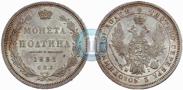 Picture Poltina 1855 year СПБ-HI 