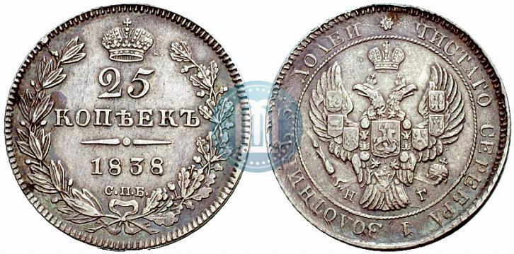 Фото 25 копеек 1838 года СПБ-НГ 