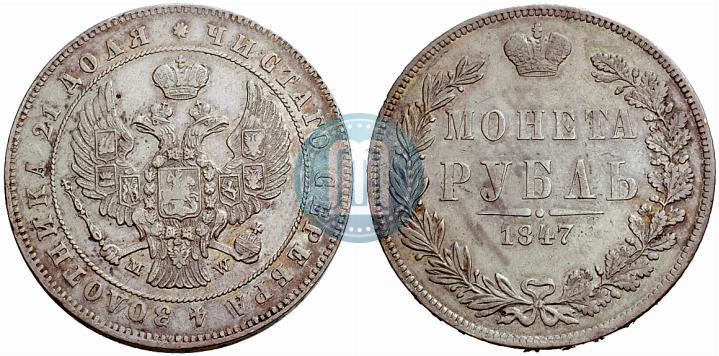 Picture 1 rouble 1847 year MW 