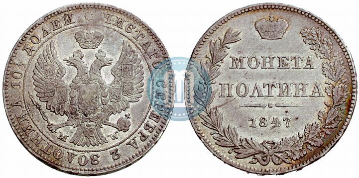 Фото Полтина 1847 года MW 