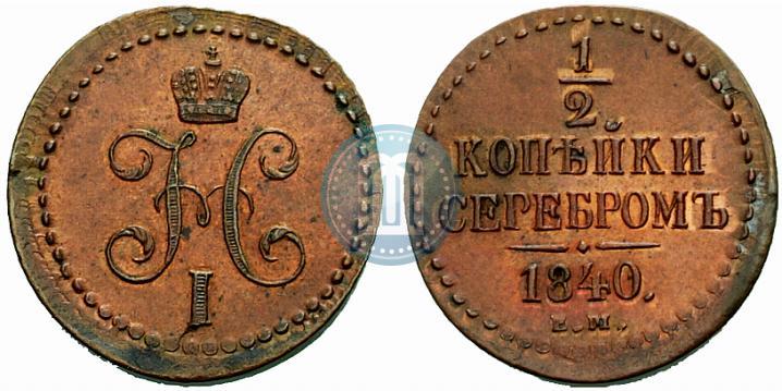 Picture 1/2 kopeck 1840 year ЕМ 