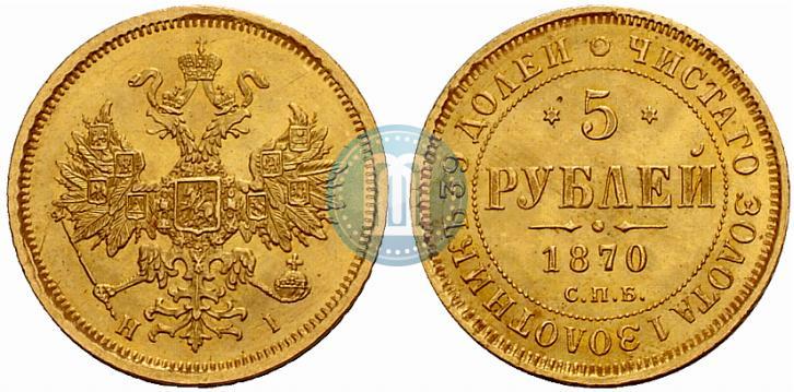 Picture 5 roubles 1870 year СПБ-НІ 