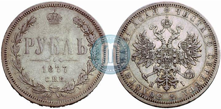 Picture 1 rouble 1877 year СПБ-НІ 