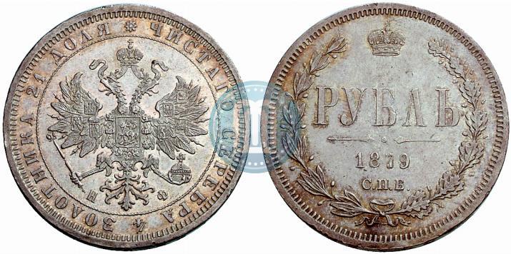 Фото 1 рубль 1879 года СПБ-НФ 