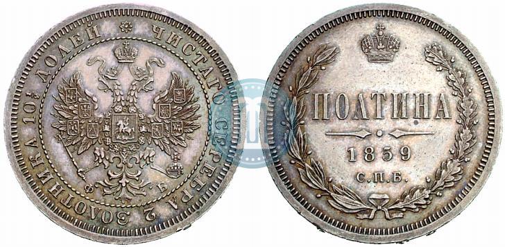 Picture Poltina 1859 year СПБ-ФБ 