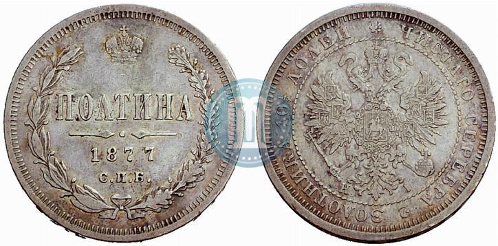 Picture Poltina 1877 year СПБ-HI 